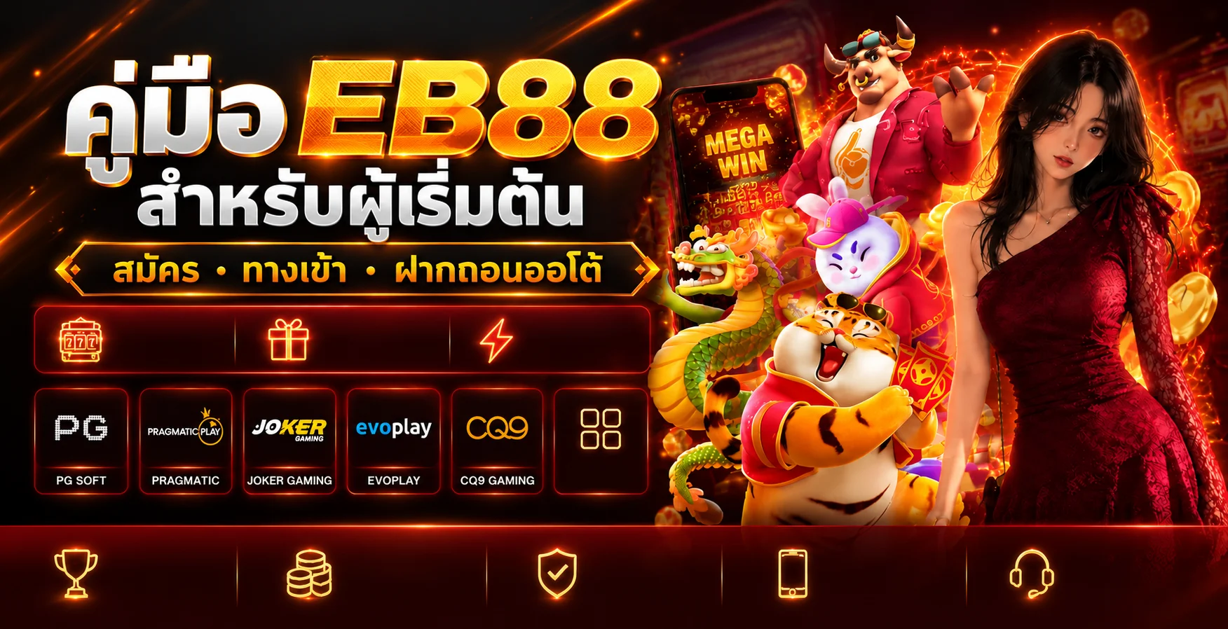 EB88 คู่มือผู้เริ่มต้น สมัคร ทางเข้า ฝากถอนออโต้